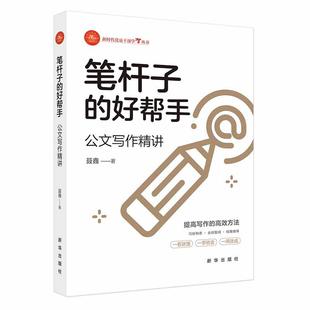 笔杆子的好帮手：公文写作精讲