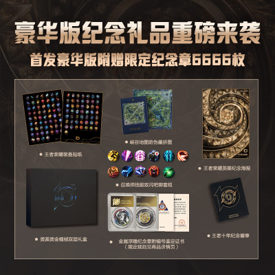 王者荣耀10周年收藏画集 官方艺术收藏画集，赠送英雄群像纪念海报、装备贴纸 特种纸印金插页，护封烫金UV多重工艺