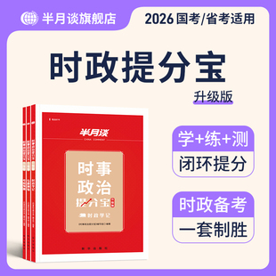半月谈时事政治提分宝升级版【3本】