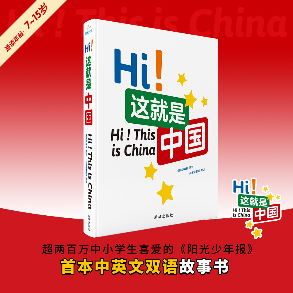Hi!这就是中国 精装硬壳加厚版7-15岁儿童青少年中小学生中英双语新闻故事书