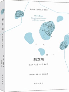稻草狗： 进步只是一个神话  畅销书，被《每日电讯报》《观察家报》《泰晤士报》《星期天快报》等众多媒体评为年度有价值图书