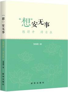 “想”安无事：想得开 得自在 本书是送给您生活智慧的一把“金钥匙”，更是您调节情绪的 “开心扇” 新华出版社正版