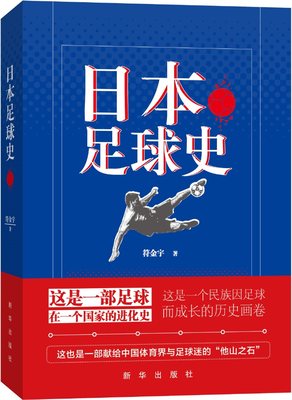 日本足球史  这是一部足球在一个国家的进化史  是一个民族因足球而成长的历史画卷  是一部献给中国体育界与足球迷的“他山之石”