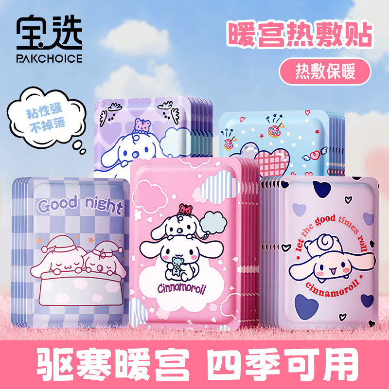 宝选暖宝宝贴女生用自发热暖身痛经学生专用三丽鸥秋冬姨妈暖宫贴