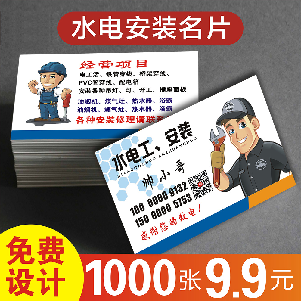 水电工名片 制作免费设计空调太阳能燃气灶安装电器家电维修覆膜铜版