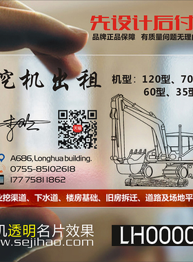 挖掘机吊车名片工程机械叉车铲车破碎锤吊机钩机随车吊机出租维修PVC透明塑料名片设计制作印刷订做LH000038