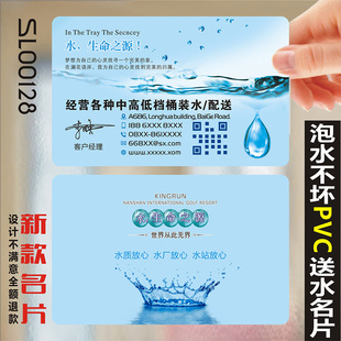 送水名片纯净水桶装水瓶装水家政服务开锁换锁洗衣店保洁电工搬家防水PVC透明塑料名片制作印刷订做SL00128