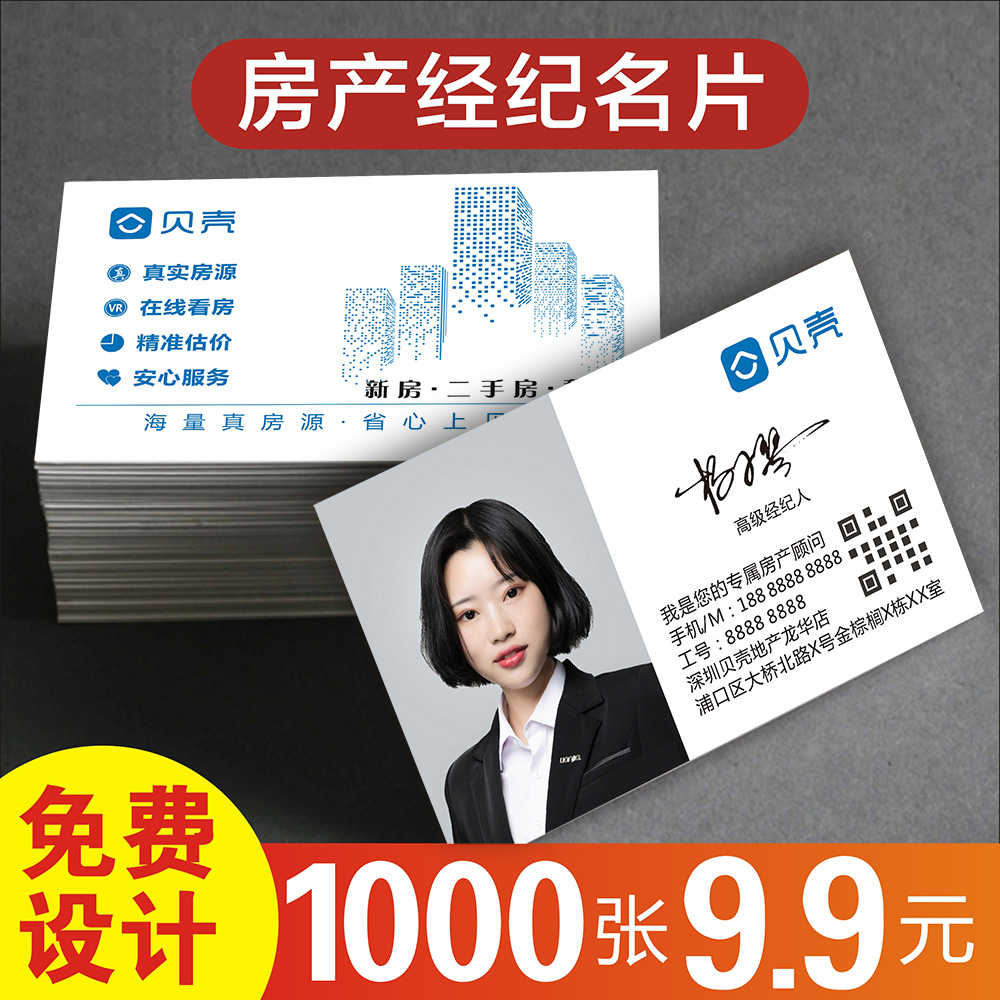 贝壳名片 制作订做照片地产经纪人链家房产中介德佑销售置业顾问双面