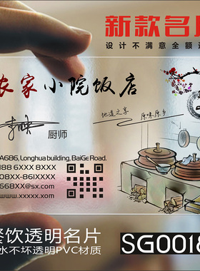 餐饮餐厅餐馆菜馆饭店农家乐订餐卡菜单小龙虾外卖客栈酒店PVC单双面透明名片印刷设计名片制作SG00184