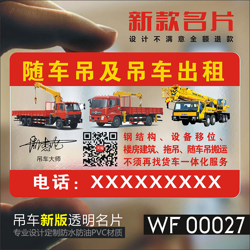 挖掘机吊车名片工程机械叉车铲车破碎锤吊机钩机随车吊机出租维修PVC透明塑料名片设计制作印刷订做WF00027