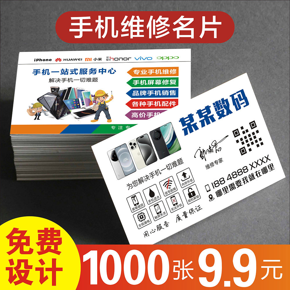 手机快修名片 铜版纸名片设计印刷手机维修通讯名片制作定制设计创意