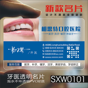 口腔科门诊医院拔牙sxw0101名片