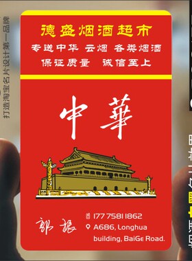 烟酒批发名片便利店小卖部商场杂百货粮油家电超市送货防水PVC透明塑料包邮名片免费设计制作印刷订做SG00177