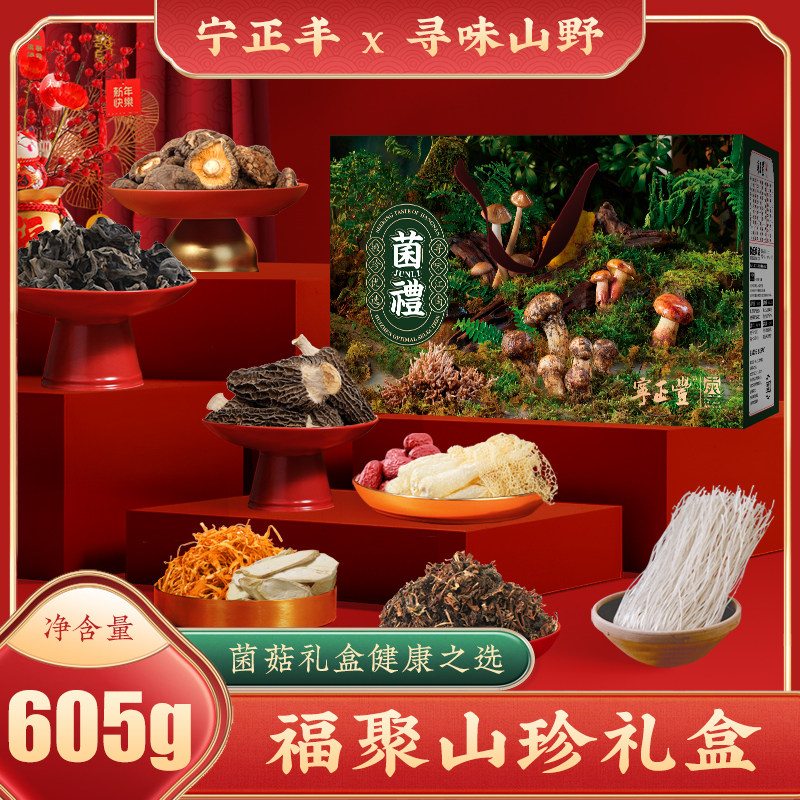 宁正丰 寻味山野—福聚山珍礼盒菌菇年货礼包客情送礼团购605g/盒