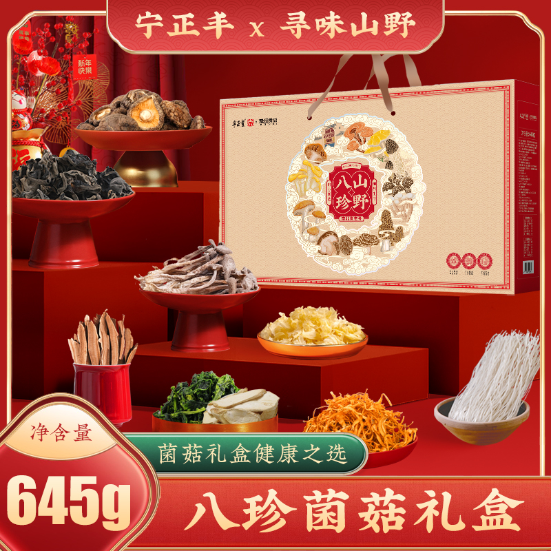 宁正丰 寻味山野—八珍礼盒菌菇年货礼包客情送礼团购福利645g/盒