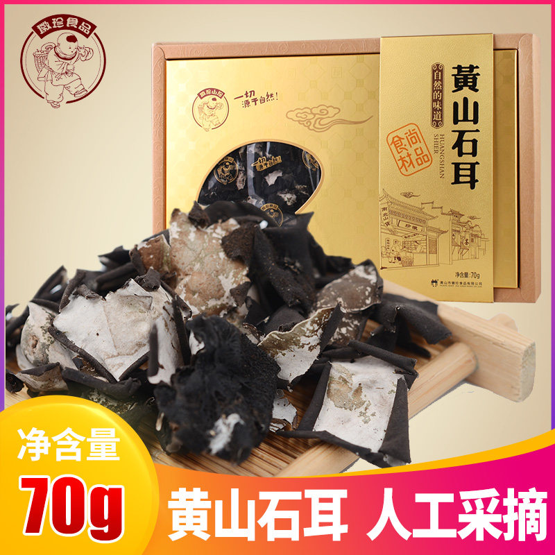 徽珍黄山石耳 岩耳石壁花干货山珍黄山特产伴手礼70g