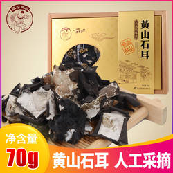 徽珍黄山石耳 岩耳石壁花干货山珍黄山特产伴手礼70g