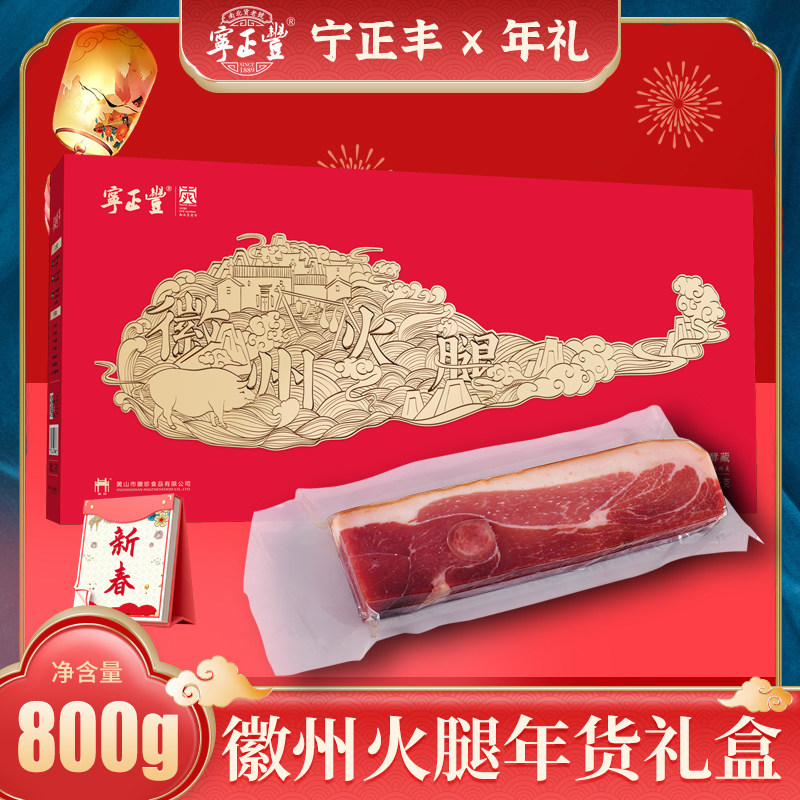 宁正丰 年货礼盒(徽州火腿礼盒)腊味特产火腿芯礼包客情送礼800g
