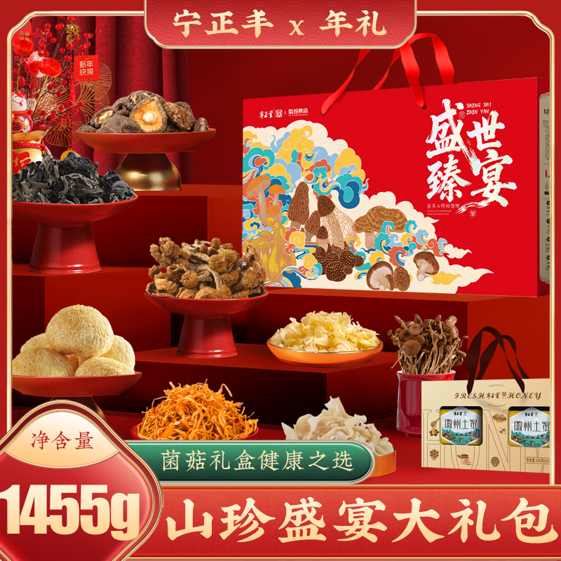 宁正丰 山珍盛宴大礼包菌菇年货礼盒客情送礼团购福利品1455g/盒