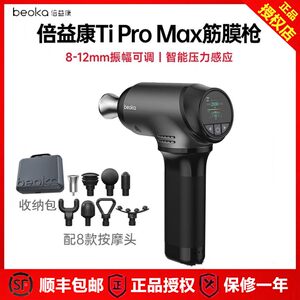 倍益康 Ti Pro Max钛max专业级高端变幅深层肌肉放松筋膜枪按摩器