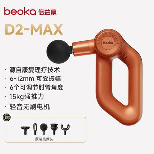 倍益康筋膜枪D2MAX专业级可变振幅深层按摩新品三色可选智能礼品