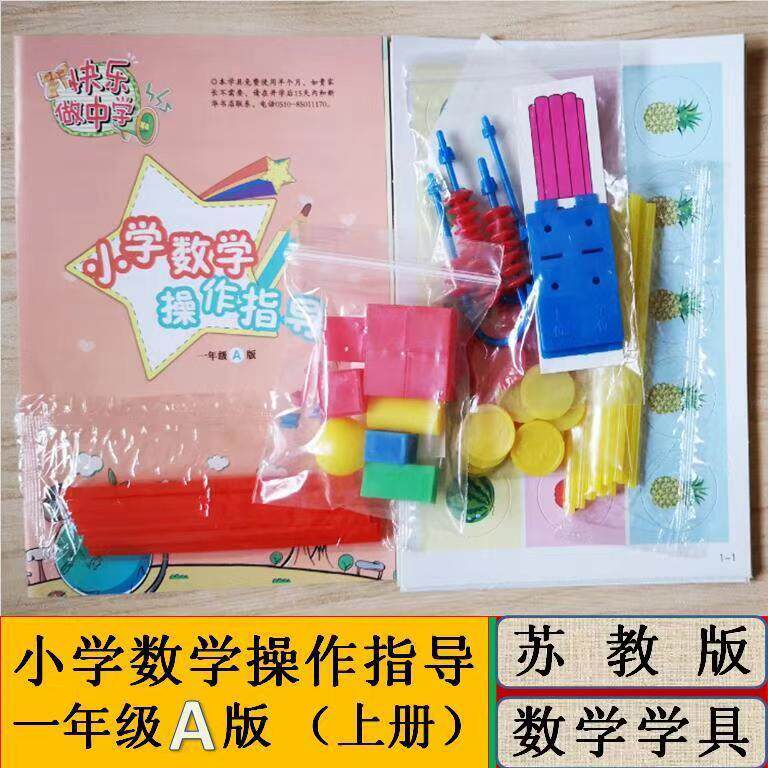 小学数学操作指导苏教版二年级下册数学学具袋一年级上册材料包