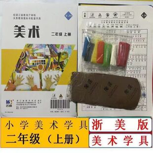 二年级上册美术学具袋浙美小学美术材配套学用手工操作材料下册