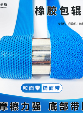 粒面橡胶包辊带验布打卷机防滑带自粘滚筒包胶皮防滑糙面带高耐磨