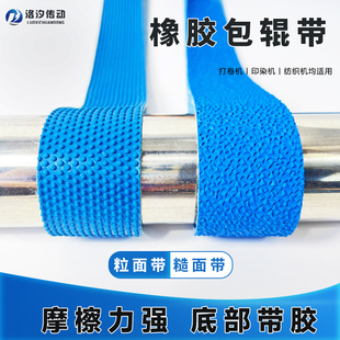 粒面橡胶包辊带验布打卷机防滑带自粘滚筒包胶皮防滑糙面带高耐磨