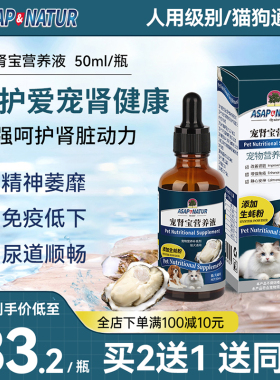 奥萨ASAP宠肾宝宠物猫咪狗狗利尿通尿石消帮助改善体质养护营养液