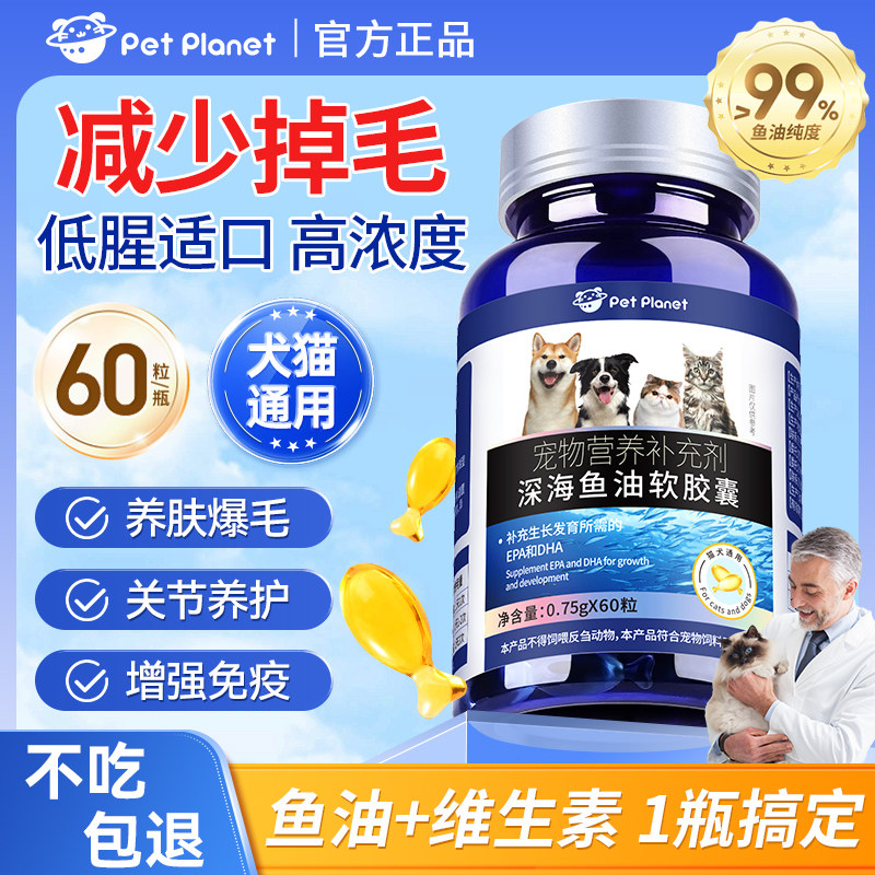 宠物深海鱼油美毛减少掉毛爆毛