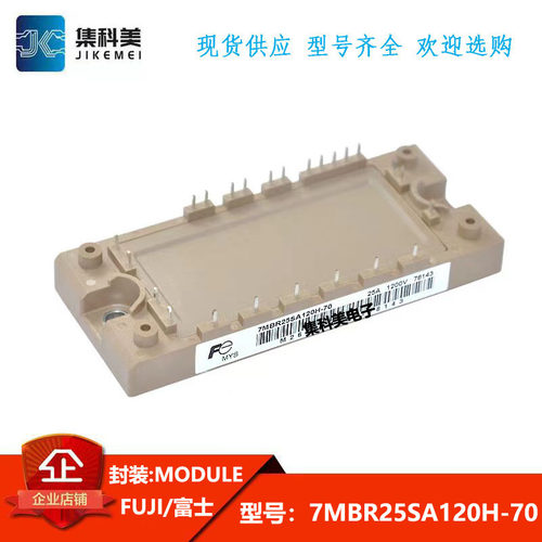 全新原装正品 7MBR25SA120H-70 富士高频器IGBT可控规功率模块