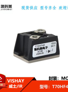 全新原装进口 威士/IR T70HF40 电力半导体IGBT可控硅功率模块