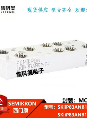 全新西门康  SKiiP83ANB15T4  SKiiP83ANB15T5  IGBT电源功率模块
