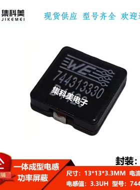 原装进口WURTH/伍尔特-WE  744313330  WE贴片一体成型屏蔽器
