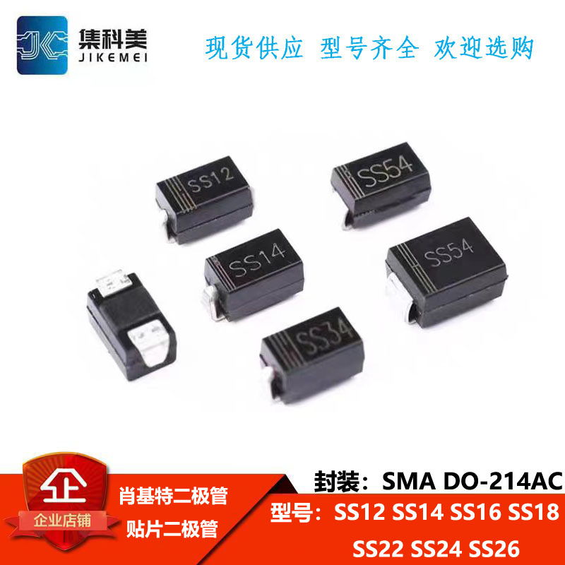 肖基特二级管 SS12 SS14 SS16 SS18 SS22 SS24 SS26 SMA DO-214AC