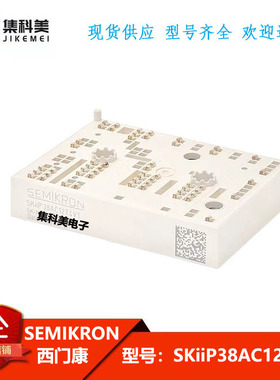 全新原装正品西门康 SKiiP38AC12T4V1 IGBT功率模块