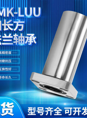 加长方法兰直线轴承LMK6 8 10 12 13 16 20 25 30 35 40 50 60LUU