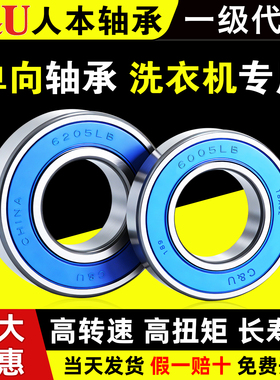 C&U人本单向旋转轴承6205LB 6005LB CSK25PP 内外键槽 洗衣机轴承