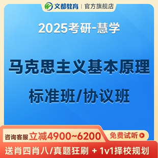 文都教育2025考研马克思主义基本原理专业课网络视频课程