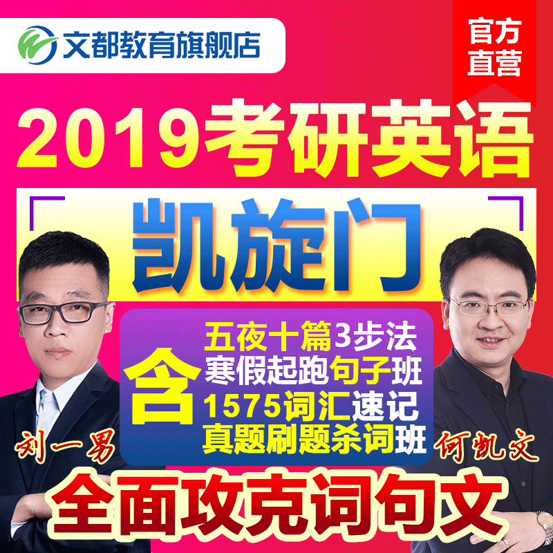 文都何凯文2019考研英语一二网课凯旋门视频课程刘一男词汇网络课