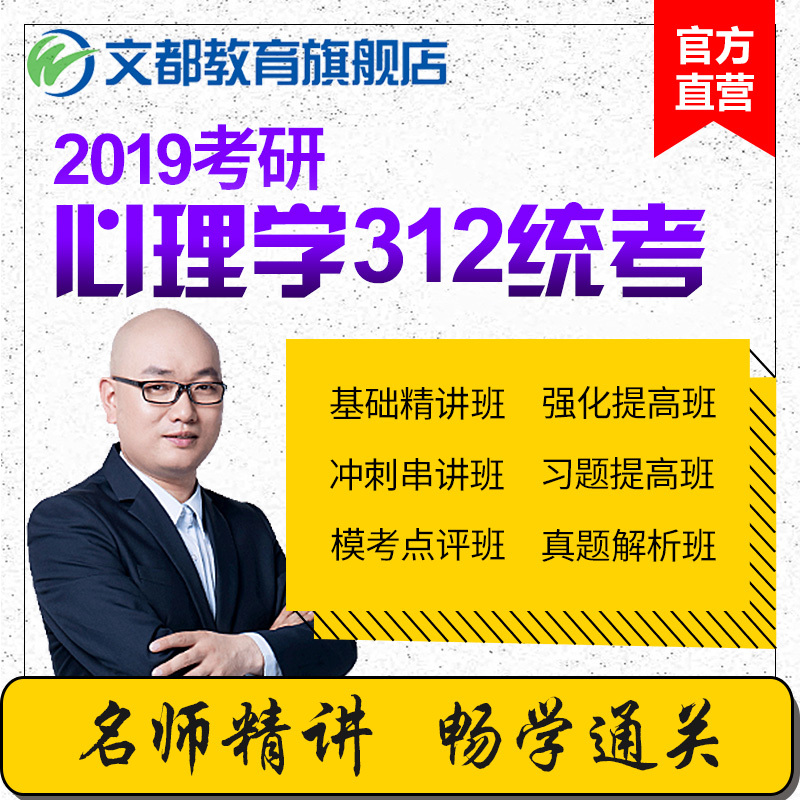 文都2019考研心理学312精讲班网课心理学统考基础强化冲刺视频课