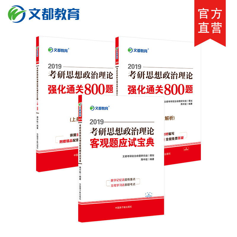现货文都蒋中挺2019考研政治强化通关800题客观题应试宝典考研