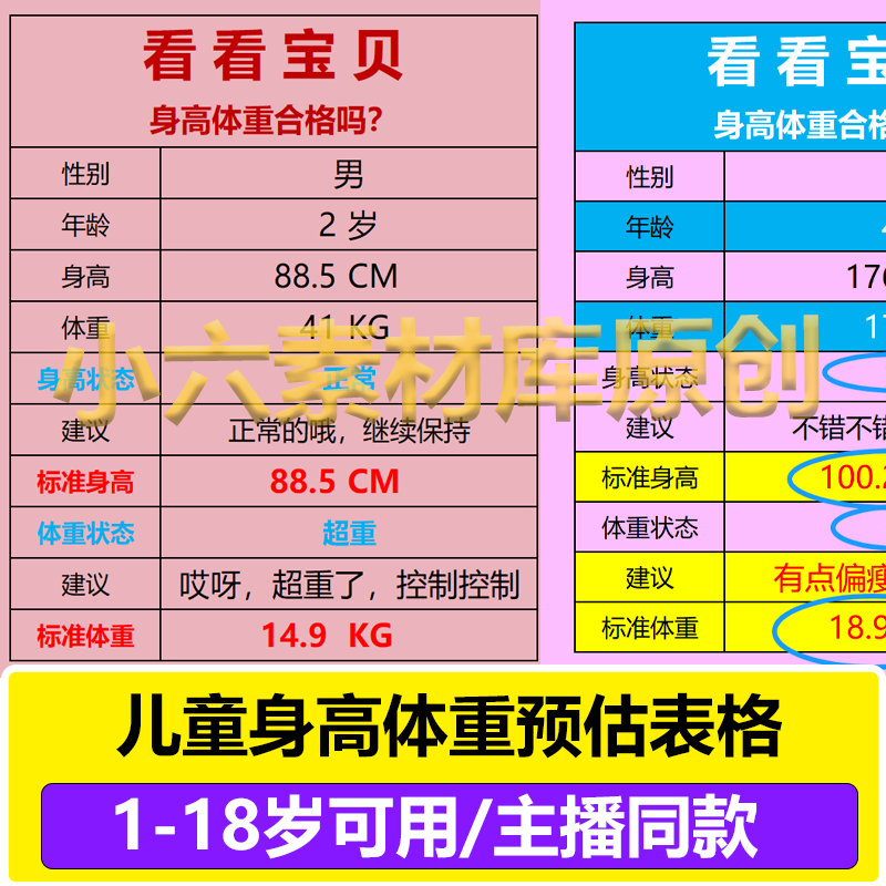抖音直播儿童身高宝宝体重预测预估表格身高体重计算器看看宝贝