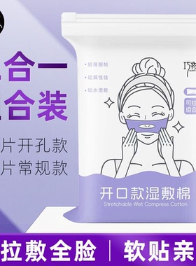 巧物志开孔款湿敷棉脸部化妆棉薄款拉伸湿敷棉片卸妆补水面膜纸