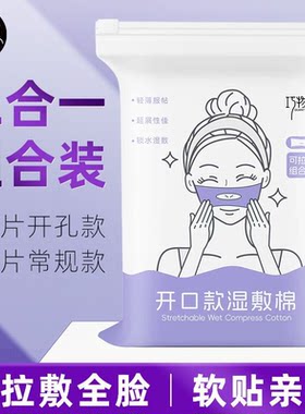 巧物志开孔款湿敷棉脸部化妆棉薄款拉伸湿敷棉片卸妆补水面膜纸