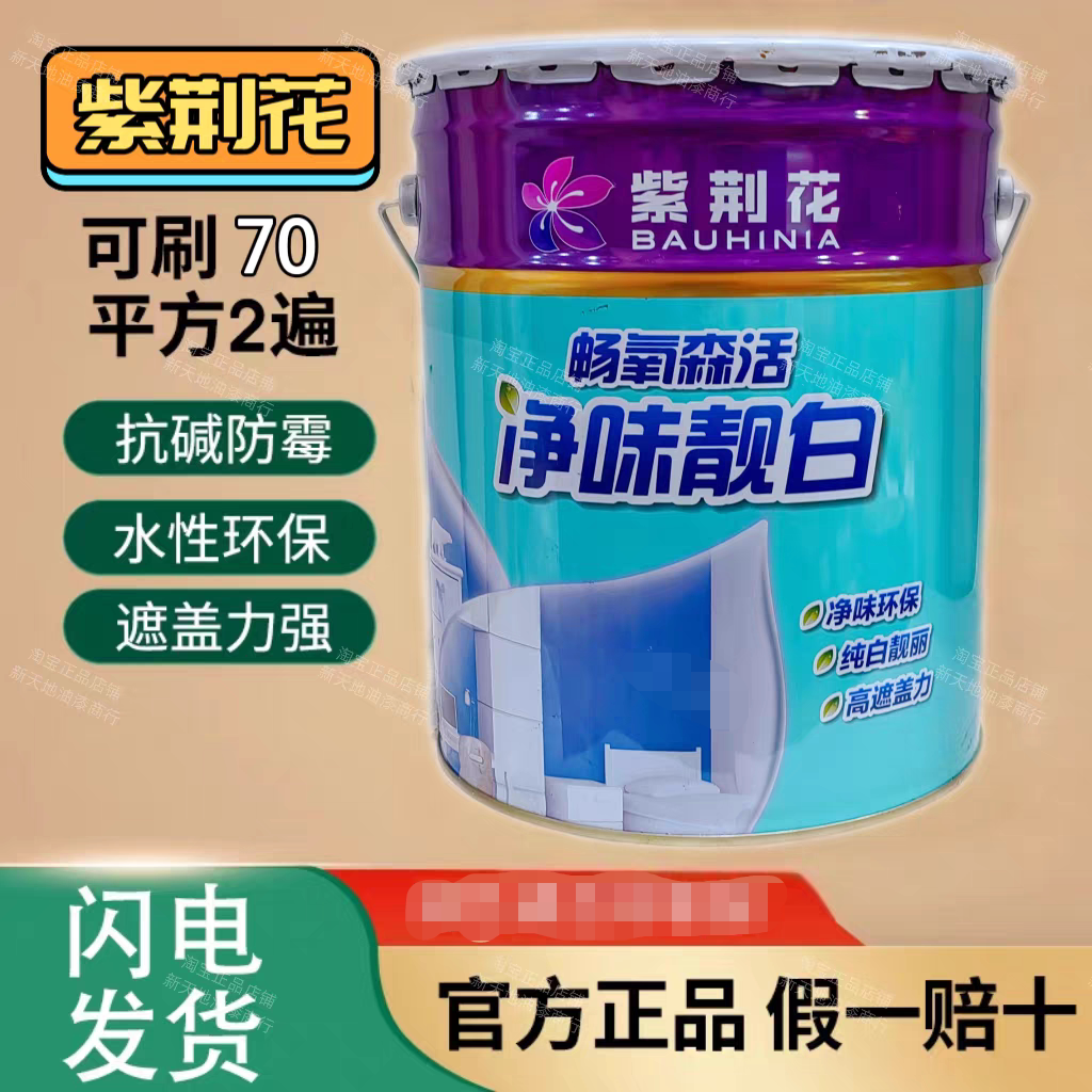 紫荆花新康乐家园净味环保内墙乳内墙乳胶漆