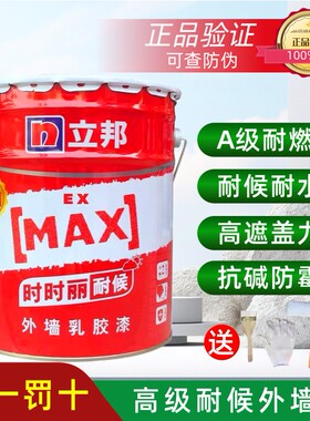 立邦时时丽耐候外墙乳胶漆墙面防水外墙漆家用外墙防晒水泥漆白色