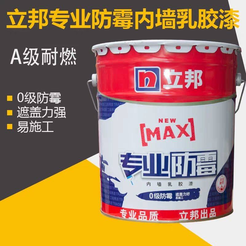 立邦专业防霉内墙乳胶漆室内防霉环保自刷涂料墙面漆水性白色油漆