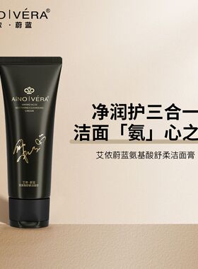 艾侬·蔚蓝 洁面膏(净润护三合一)氨基酸舒柔洁面膏